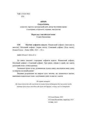 Магічні алфавіти відьом. Фіванський алфавіт (писемність ангелів). Місячний алфавіт (чорна магія). Сонячний алфавіт (біла магія) — Олівія Стоун, фото 6
