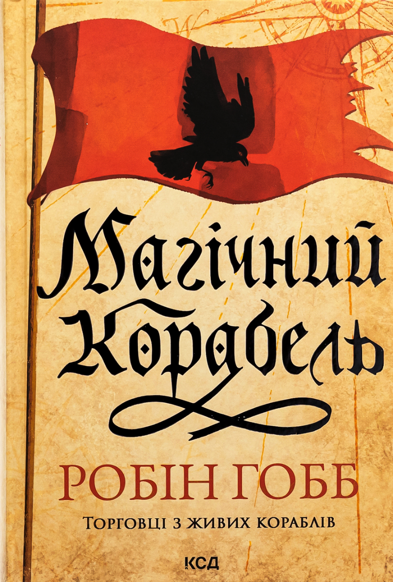 Торговці з живих кораблів. Магічний корабель. Книга...