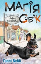 Магія собак. Перше закляття. Image №1