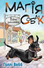 Магія собак. Перше закляття