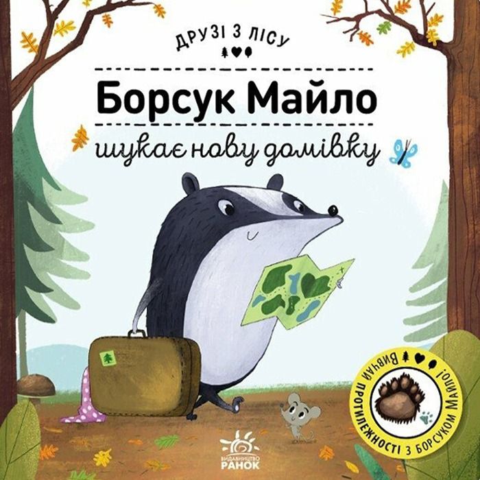 Обкладинка Друзі з лісу. Борсук Майло шукає нову домівку