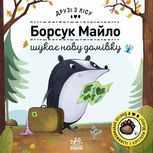 Друзі з лісу. Борсук Майло шукає нову домівку
