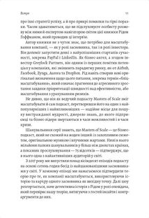 Майстри масштабування. Неочевидні істини від найуспішніших підприємців світу. Зображення №6