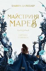 Майстриня Марев. Сигнал і символ. Том 1