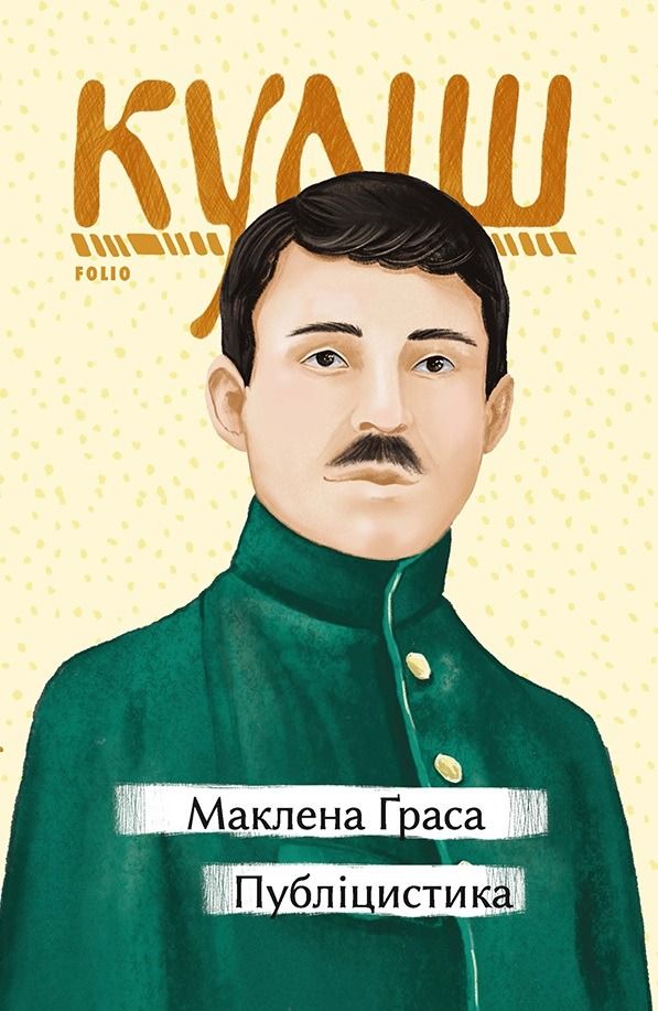 Обкладинка Маклена Ґраса. Публіцистика