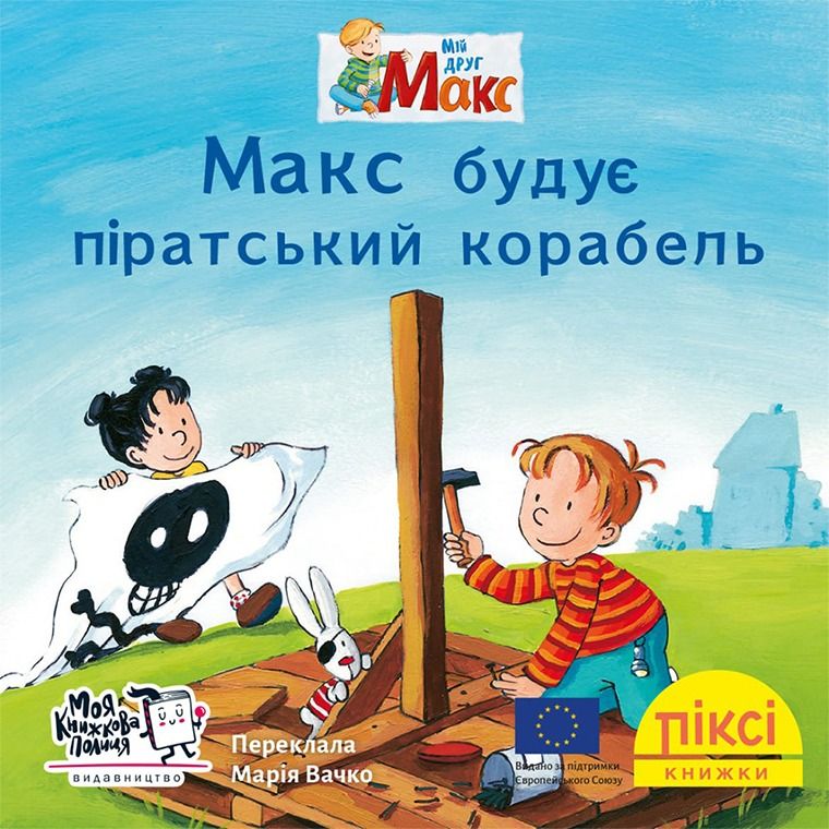 Обкладинка Піксі-книжка. Макс будує піратський корабель