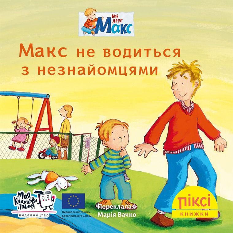 Обкладинка Піксі-книжка. Макс не водиться з незнайомцями