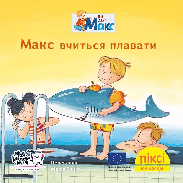 Обкладинка Піксі-книжка. Макс вчиться плавати
