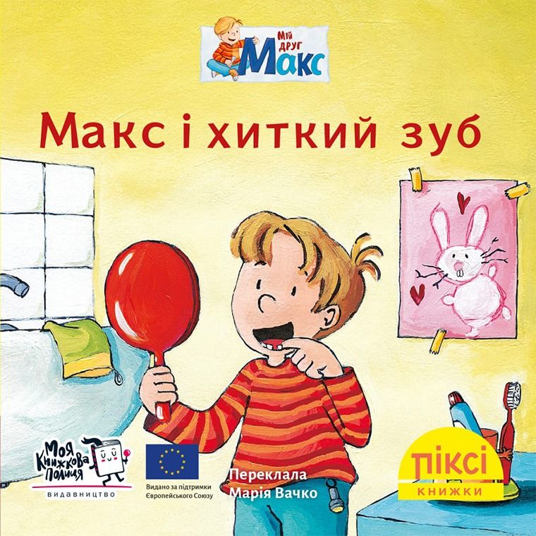 Обкладинка Піксі-книжка. Макс і хиткий зуб