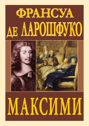 Максими — Франсуа де Ларошфуко, фото 4
