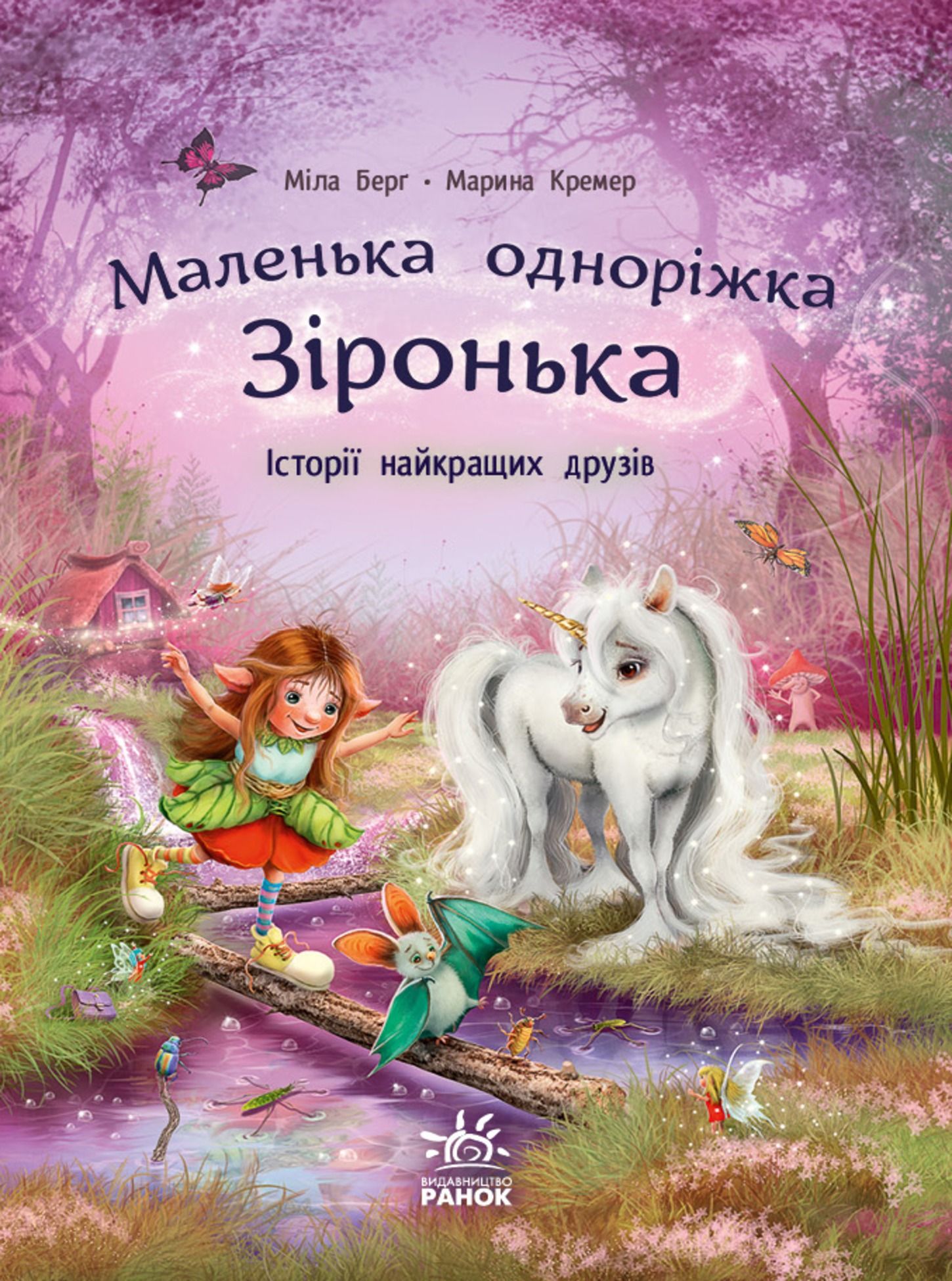 Маленька одноріжка Зіронька. Історії найкращих друзів