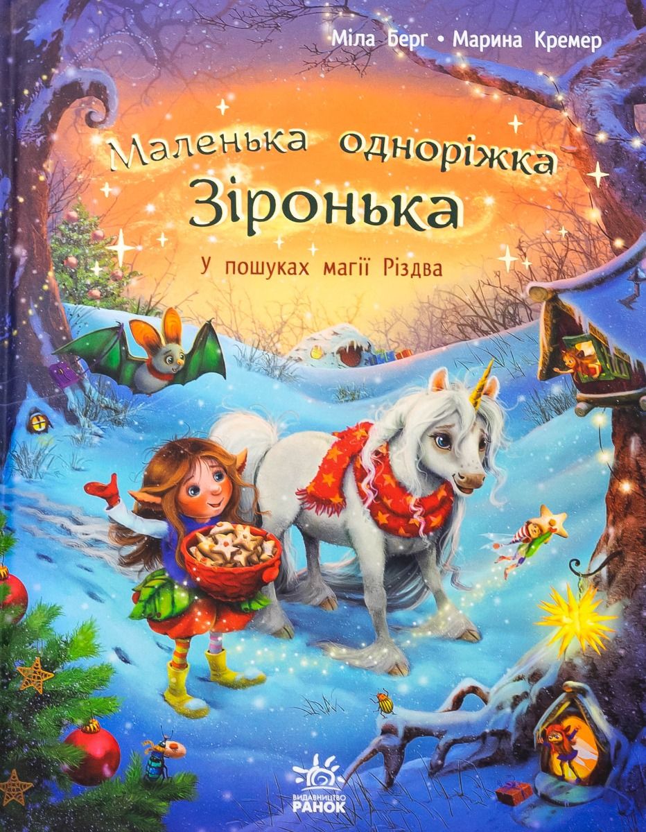 Обкладинка Маленька одноріжка Зіронька. У пошуках магії Різдва