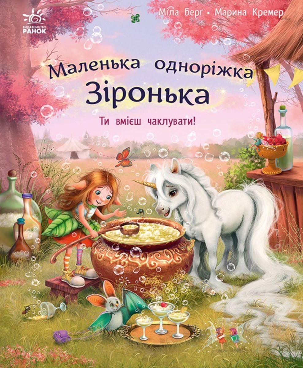 Обкладинка Маленька одноріжка Зіронька. Ти вмієш чаклувати!