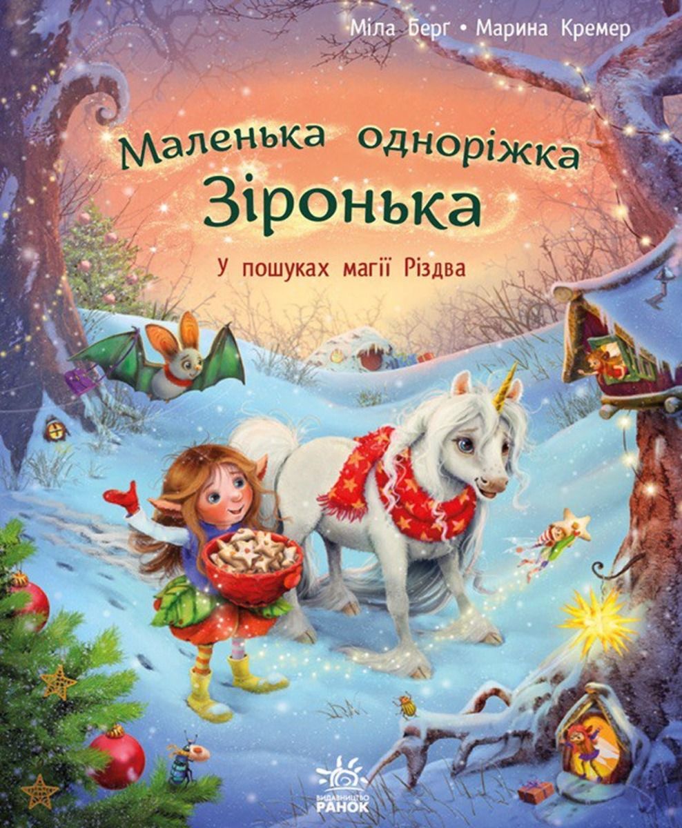 Обкладинка видання Маленька одноріжка Зіронька. У пошуках магії Різдва