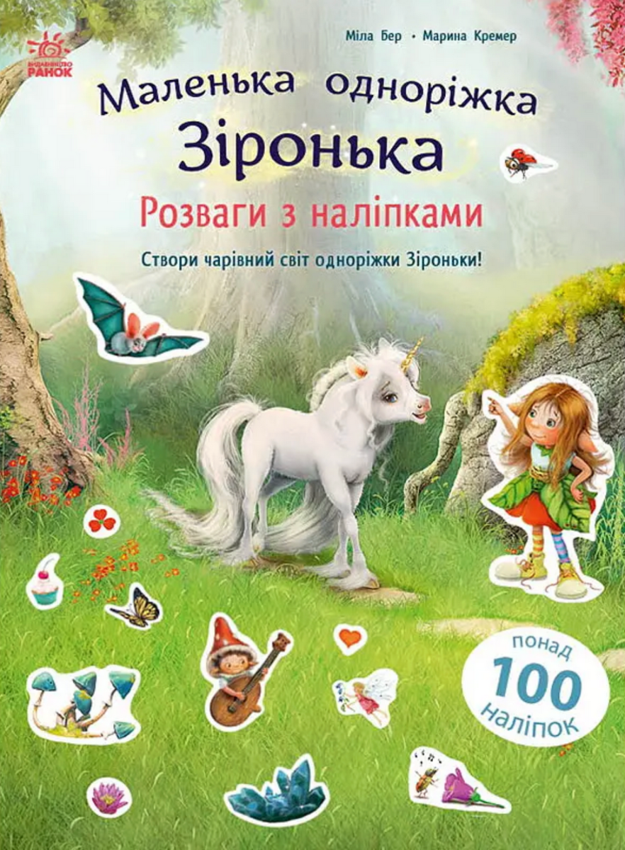 Маленька одноріжка Зіронька. Розваги з наліпками. Понад...