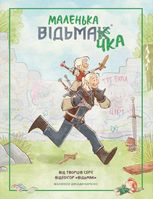 Маленька відьмачка