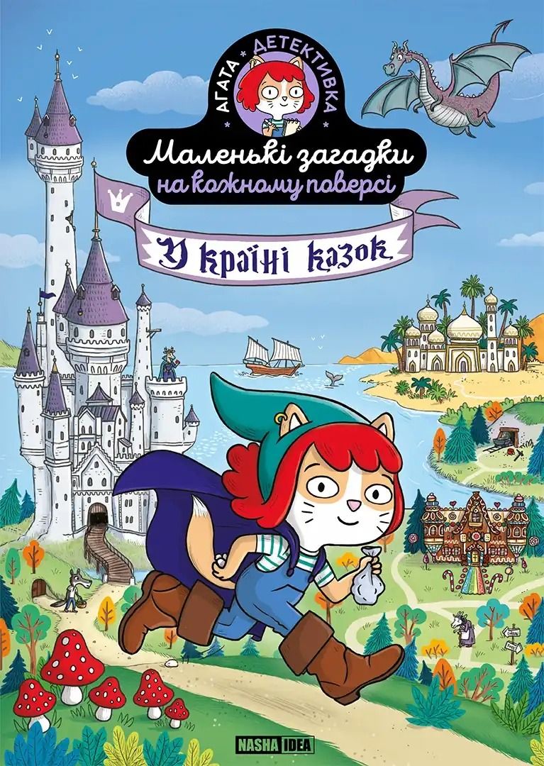 Маленькі загадки на кожному поверсі. У країні казок/...