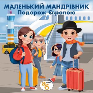 Книжка на липучках Маленький мандрівник. Подорож Європою. 120 наліпок