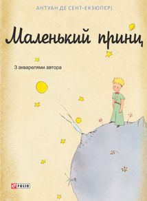 Маленький принц. Зображення №1