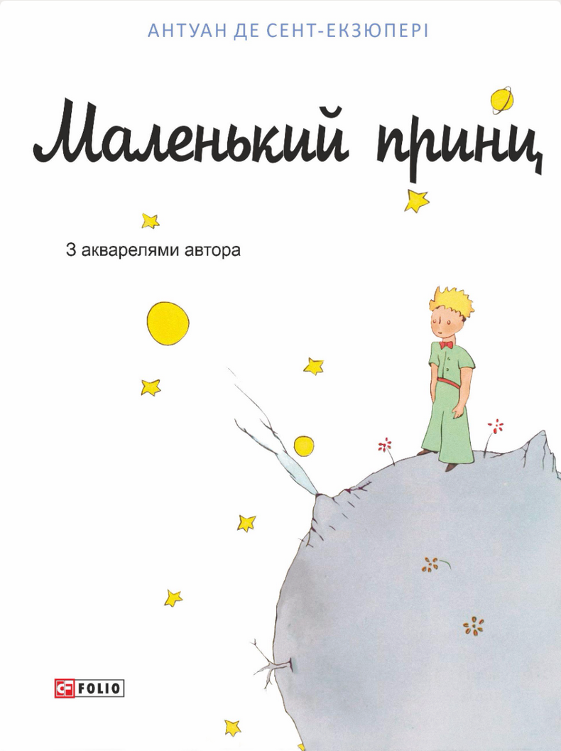 Обкладинка видання Маленький принц