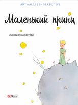 Маленький принц