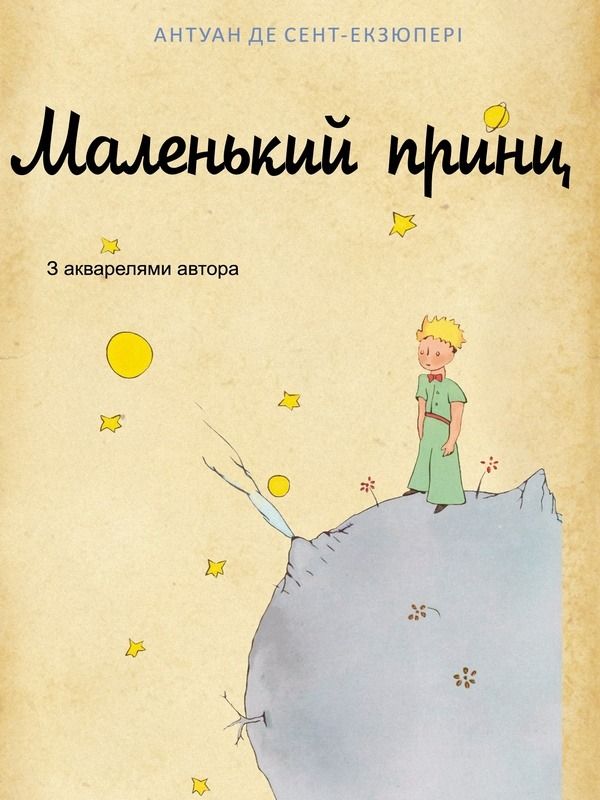 Обкладинка видання Маленький принц