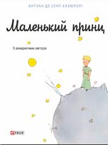 Маленький принц