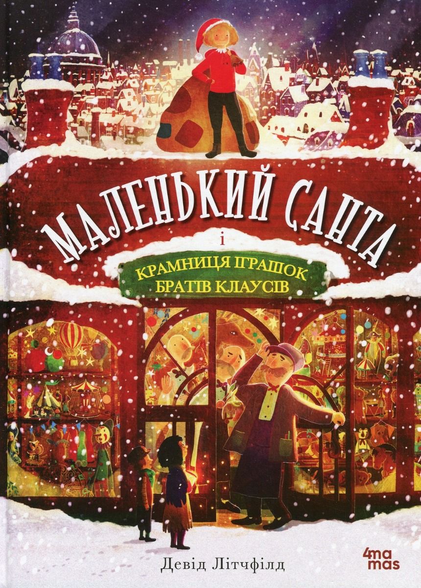 Обкладинка Маленький Санта і Крамниця Іграшок братів Клаусів