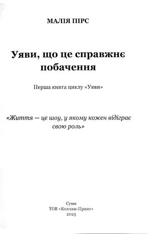 Уяви, що це справжнє побачення — Малія Пірс, фото 7
