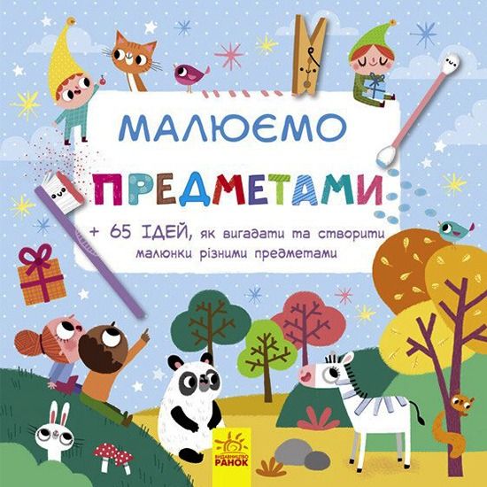 Малюємо предметами. 65 ідей