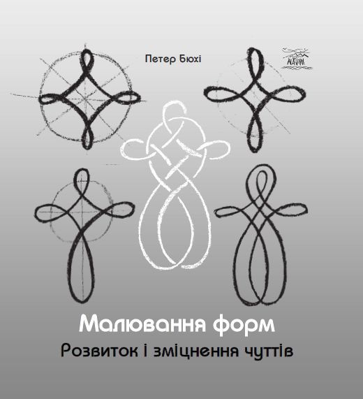 Малювання форм. Розвиток і зміцнення чуттів (Електронна книга)