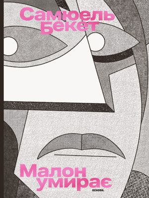Малон умирає. Книга 2 — Семюел Беккет, фото 4