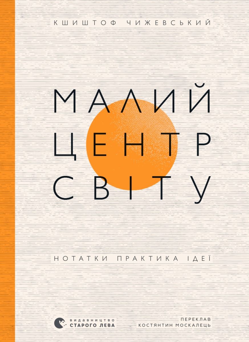 Обкладинка Малий центр світу. Нотатки практика ідеї