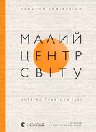 Малий центр світу. Нотатки практика ідеї. Зображення №1