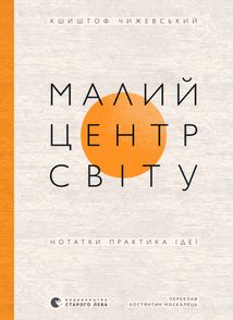 Малий центр світу. Нотатки практика ідеї. Зображення №1