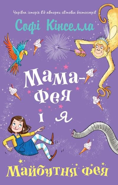 Обкладинка Мама-фея і я. Майбутня фея. Книга 2