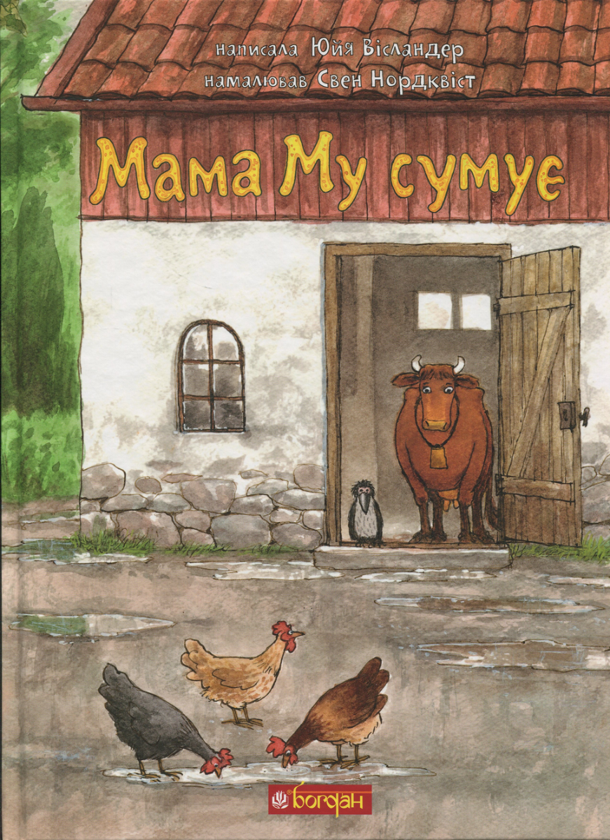 Обкладинка Мама Му сумує