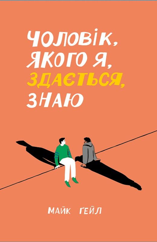 Чоловік, якого я, здається, знаю (Електронна книга)