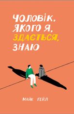 Чоловік, якого я, здається, знаю