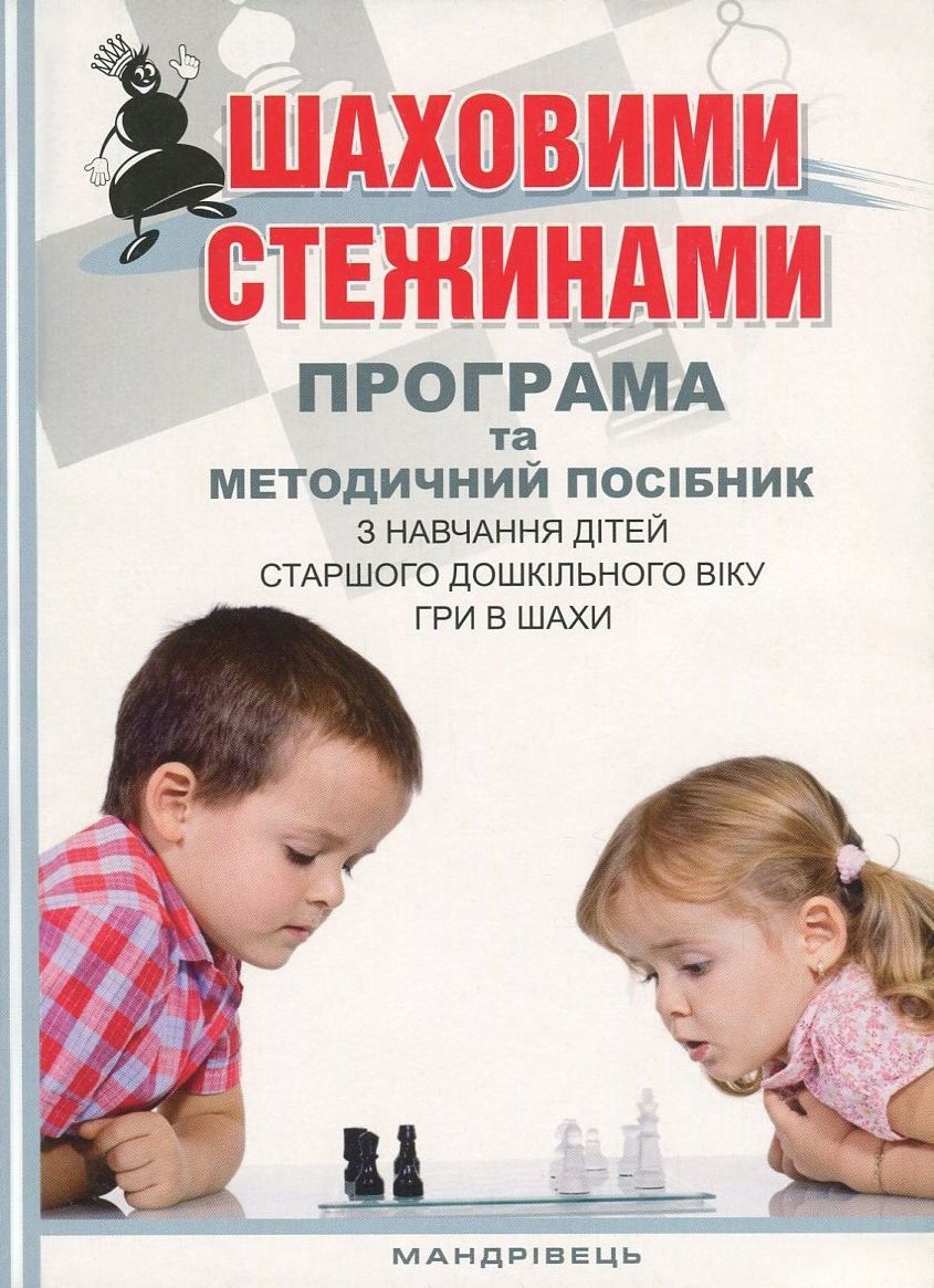 Обкладинка Шаховими стежинами. Програма та методичний посібник з навчання дітей старшого дошкільного віку гри в шахи