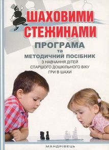 Шаховими стежинами. Програма та методичний посібник з навчання дітей старшого дошкільного віку гри в шахи . Зображення №1
