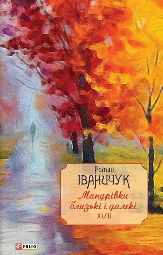Обкладинка Мандрівки близькі і далекі. Спогади. Том 17