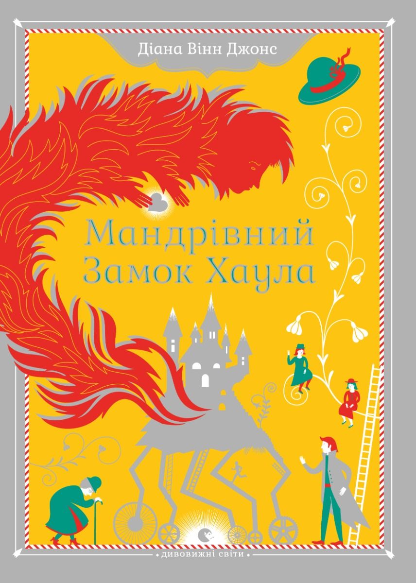 Обкладинка Мандрiвний замок Хаула
