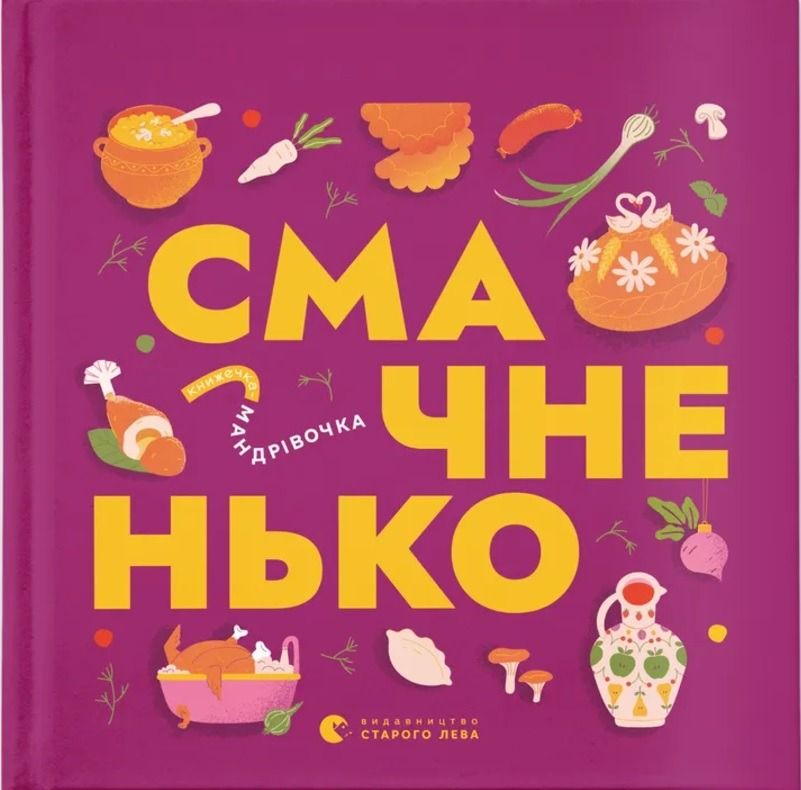 Обкладинка Книжечка-мандрівочка. Смачненько
