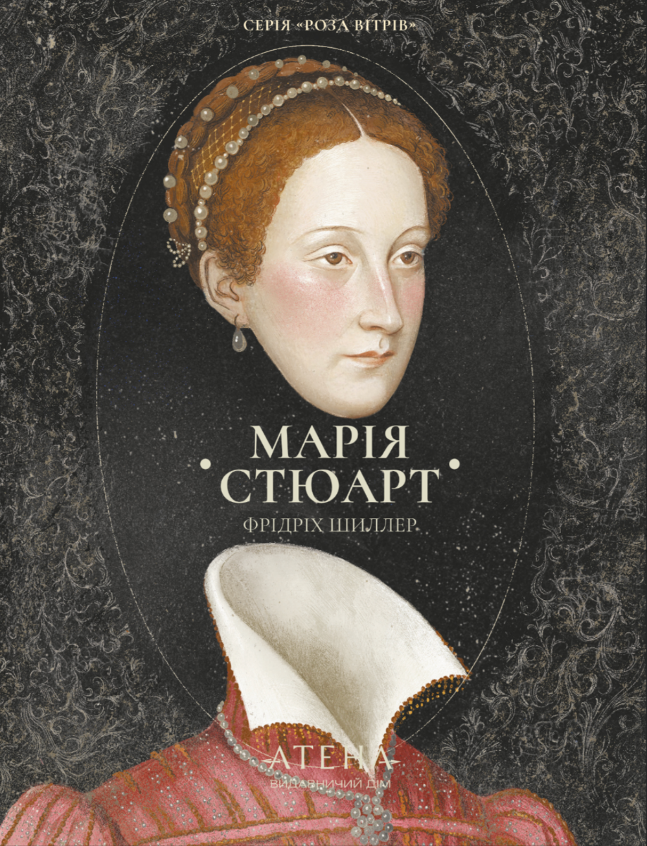 Роза вітрів. Марія Стюарт