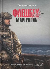 Флешбек: Маріуполь. Зображення №1