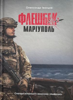 Флешбек: Маріуполь