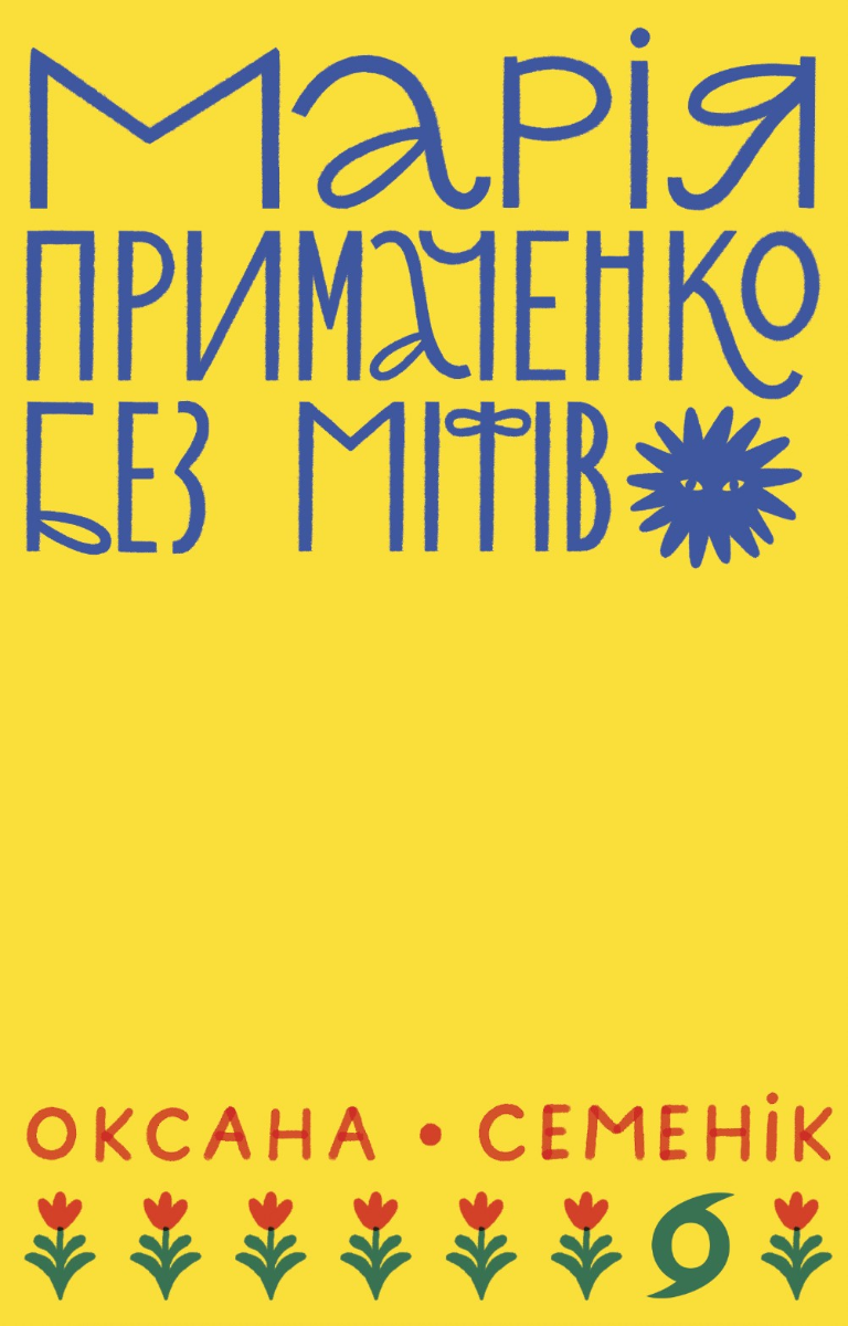 Обкладинка видання Марія Примаченко без міфів