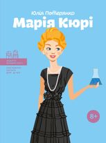 Марія Кюрі. 8+