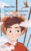 Том Соєр за кордоном. Том Соєр — детектив . Image №3